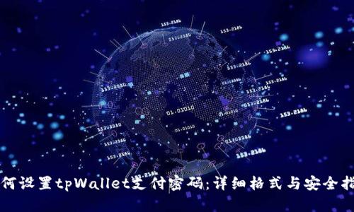 如何设置tpWallet支付密码:详细格式与安全指南