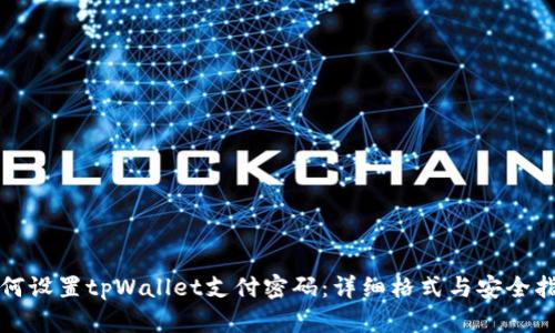 如何设置tpWallet支付密码:详细格式与安全指南