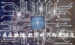 网游与比特币区块链:数字时代的互动与投资新