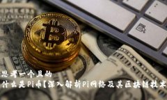 思考一个且的 什么是Pi币?深入解析Pi网络及其