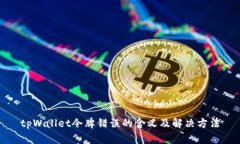 tpWallet令牌错误的含义及解决方法