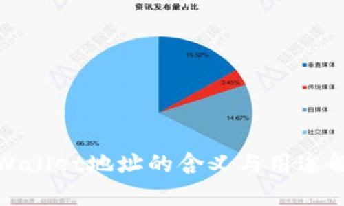 tpWallet地址的含义与用途解析