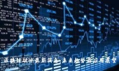 区块链破冰最新消息：未来趋势与应用展望