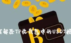 如何解除TP收钱包中的USDT授权?