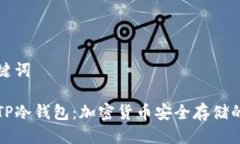 思考及关键词深入了解TP冷钱包:加密货币安全存