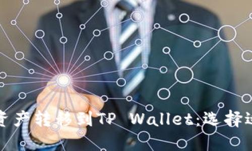 如何将FILE资产转移到TP Wallet：选择适合的区块链