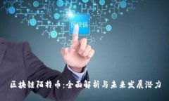 区块链陌特币:全面解析与未来发展潜力