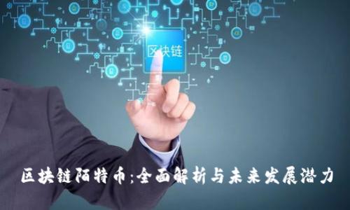 区块链陌特币:全面解析与未来发展潜力