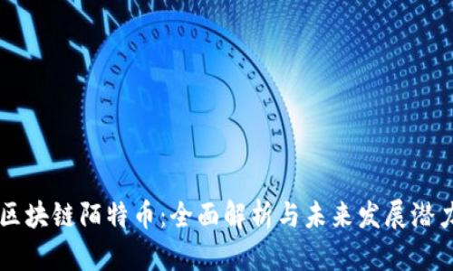区块链陌特币:全面解析与未来发展潜力