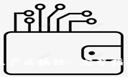 阿希币如何生产区块链: 完整指南与实用技巧