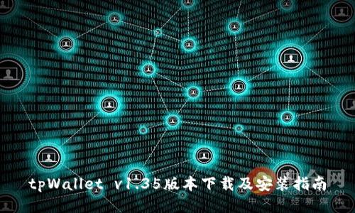 tpWallet v1.35版本下载及安装指南