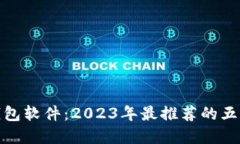选对虚拟钱包软件:2023年最推荐的五款虚拟钱包