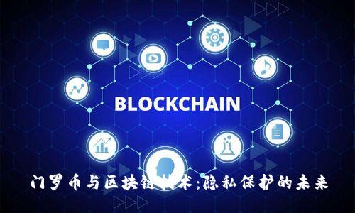 门罗币与区块链技术:隐私保护的未来