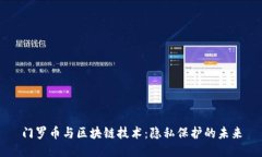 门罗币与区块链技术:隐私保护的未来