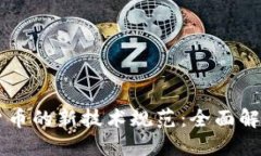 区块链数字货币的新技术规范:全面解读与未来