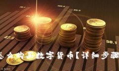 :tpWallet怎么购买数字货币?详细步骤与注意事项