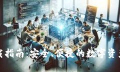 TP官方钱包下载指南:安全、便捷的数字资产管理