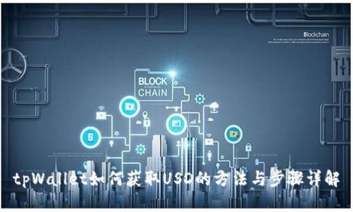 tpWallet如何获取USD的方法与步骤详解
