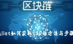 tpWallet如何获取USD的方法与步骤详解