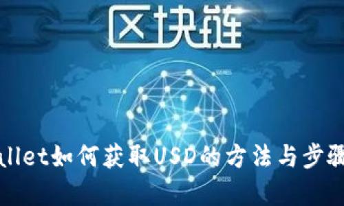 tpWallet如何获取USD的方法与步骤详解
