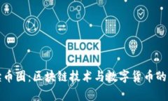 全面解读币圈:区块链技术与数字货币的深度分