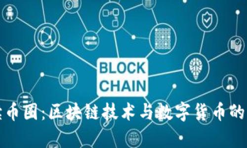 全面解读币圈:区块链技术与数字货币的深度分析