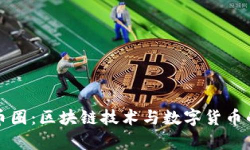 全面解读币圈:区块链技术与数字货币的深度分析