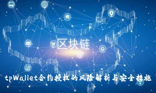 tpWallet合约授权的风险解析与安全措施