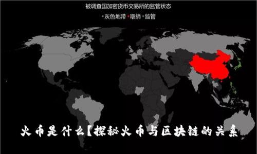 火币是什么?探秘火币与区块链的关系