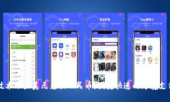 区块链技术助力美元兑换人民币,便捷快速的跨