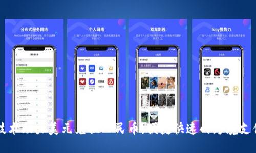 区块链技术助力美元兑换人民币,便捷快速的跨境支付新方式