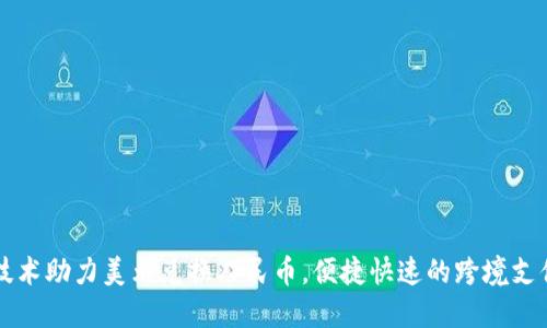 区块链技术助力美元兑换人民币,便捷快速的跨境支付新方式
