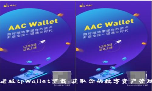 安卓老版tpWallet下载:获取你的数字资产管理助手