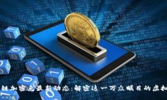 小米区块链加密兔最新动态:解密这一万众瞩目