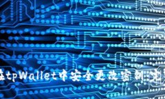如何在tpWallet中安全更改密钥:完整指南