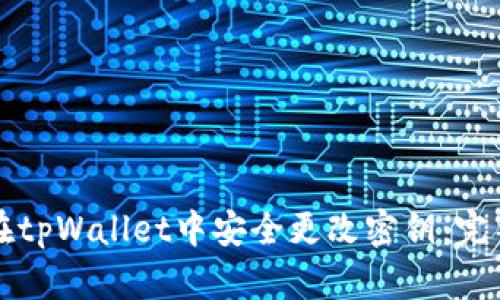 如何在tpWallet中安全更改密钥:完整指南