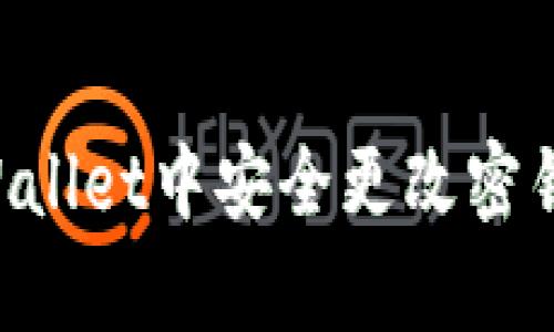 如何在tpWallet中安全更改密钥:完整指南