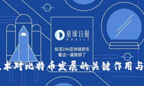 区块链技术对比特币发展的关键作用与未来展望