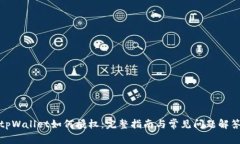 tpWallet如何授权:完整指南与常见问题解答