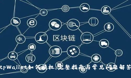 tpWallet如何授权:完整指南与常见问题解答