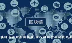 区块链马施然最新视频:深入解析金融科技的未