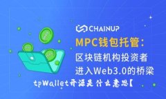 tpWallet开源是什么意思?
