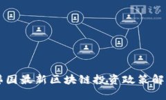 韩国最新区块链投资政策解析