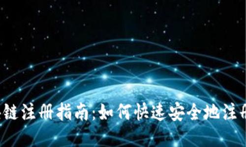 2023年最新区块链注册指南:如何快速安全地注册你的区块链账户
