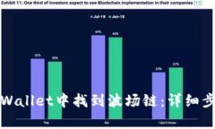 如何在tpWallet中找到波场链:详细步骤与技巧