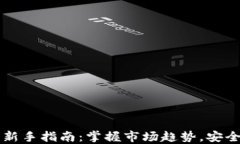 区块链炒币新手指南:掌握市场趋势,安全投资
