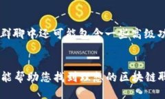最新区块链聊天软件排名及下载指南/ 区块链聊