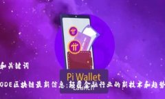 和关键词ODE区块链最新信息:颠覆金融行业的新
