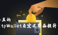 思考一个且的 如何使用tpWallet自定义界面提升用