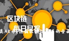什么是AE币?德国区块链项目的全面解析